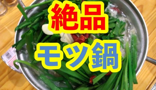 中国の上海で『絶品モツ鍋』が食べられます！